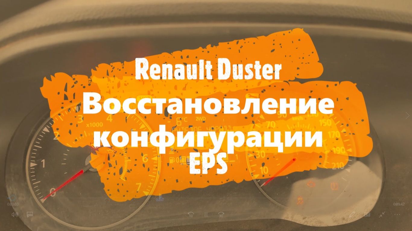 Renault Duster восстановление конфигурации EPS