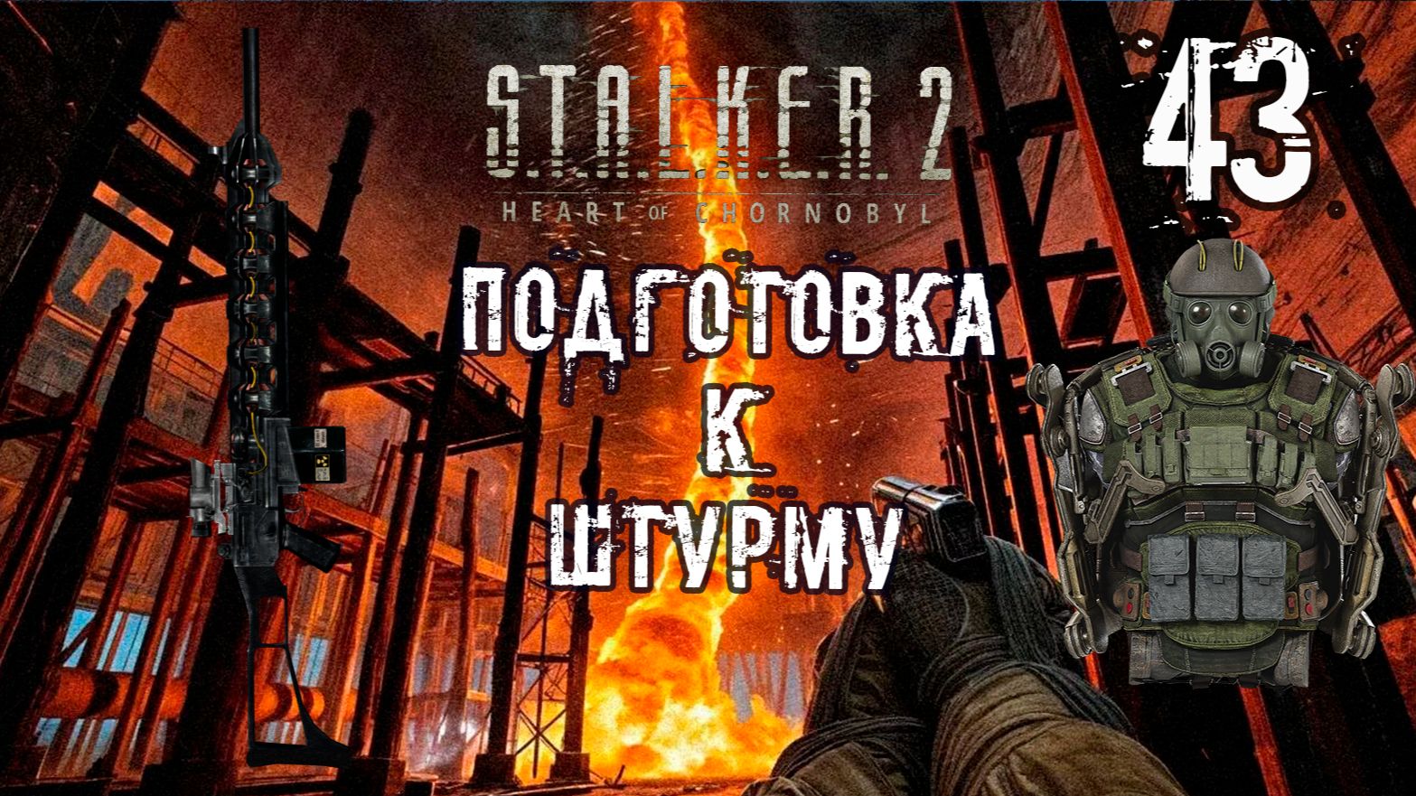 S.T.A.L.K.E.R. 2 Сердце Чернобыля_#43 ➤ ПОДГОТОВКА К ШТУРМУ ПОДЗЕМЕЛИЙ