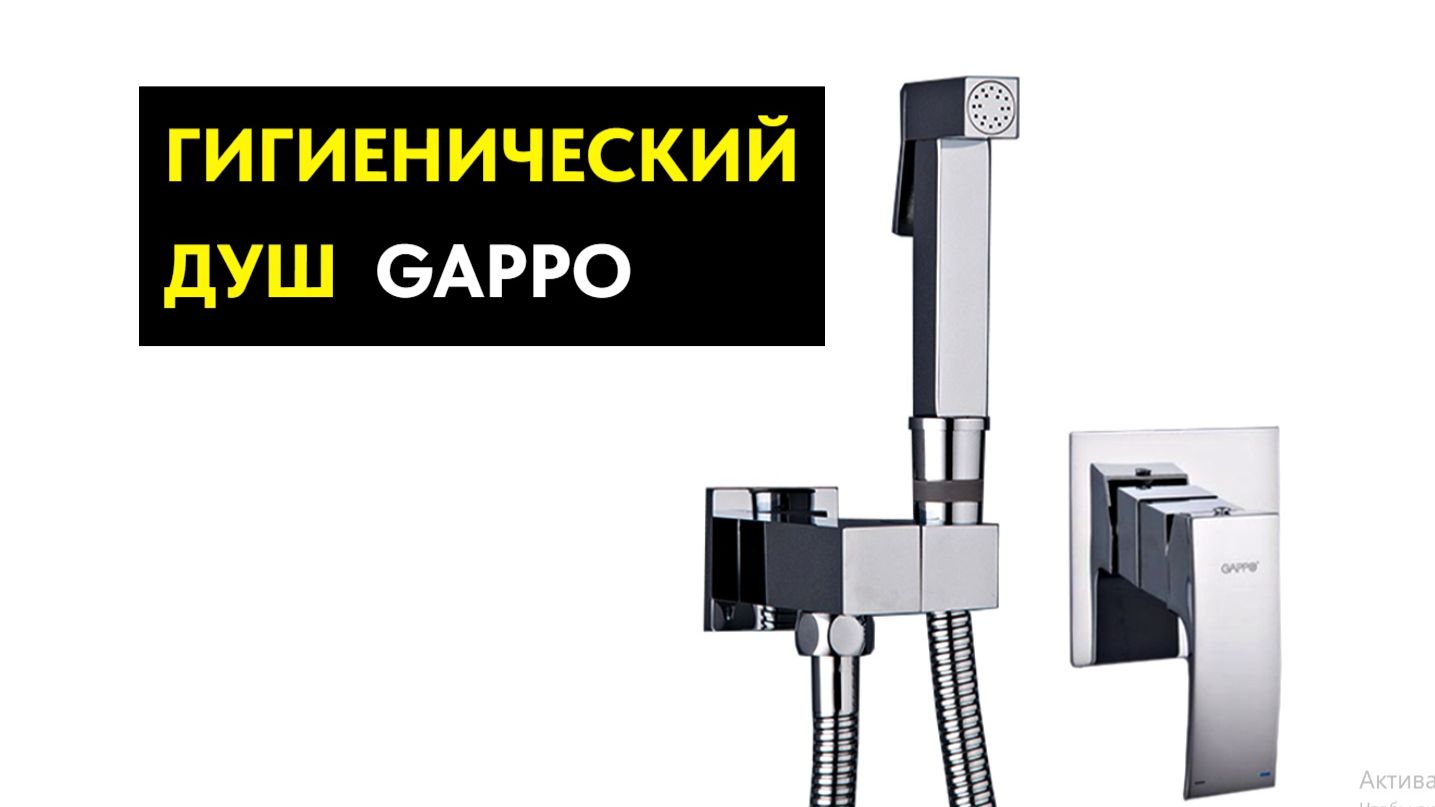 Ремонт в Томске. Установка гигиенического душа «GAPPO»