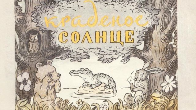 Краденое солнце