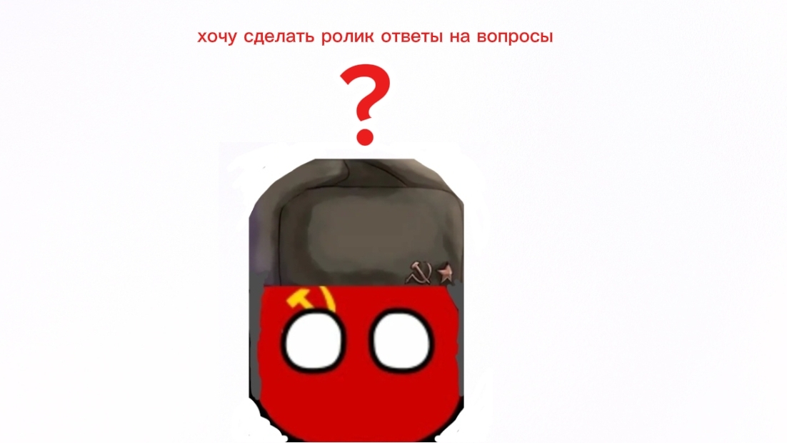 Я хочу сделать ролик ответы на вопросы!!!