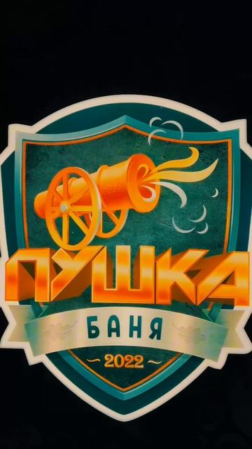 Пушка‑баня — портал в мир лёгкости и ясности