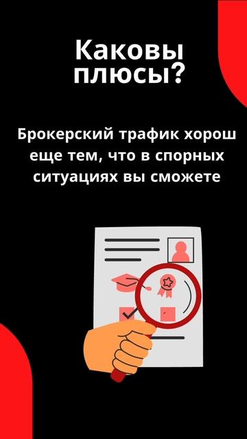 Брокерский трафик