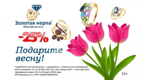 Подарите весну!