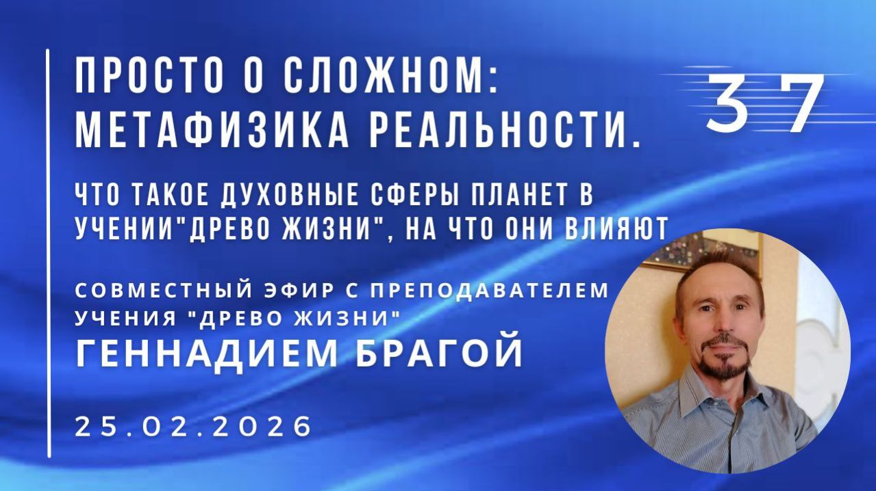 Эфир с Г.К. БРАГОЙ 25.02.2026 №37. Духовные сферы планет в учении 