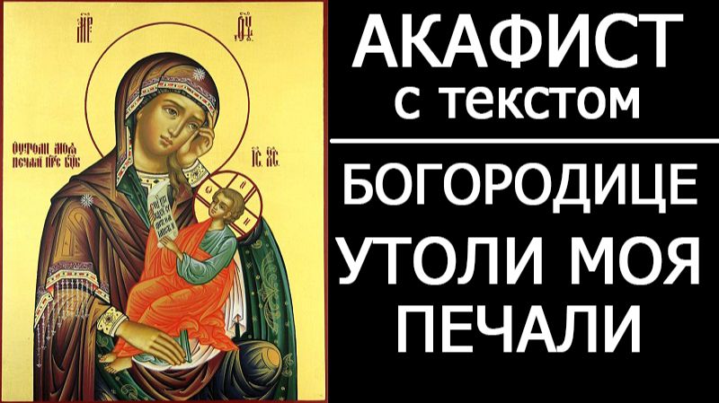 АКАФИСТ УТОЛИ МОЯ ПЕЧАЛИ
