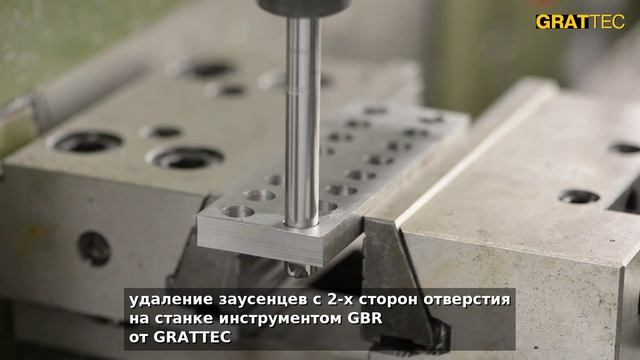 Удаление заусенцев с 2-х сторон отверстия на станке инструментом GBR от GRATTEC