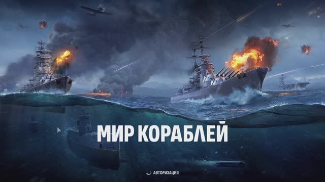 мир короблей