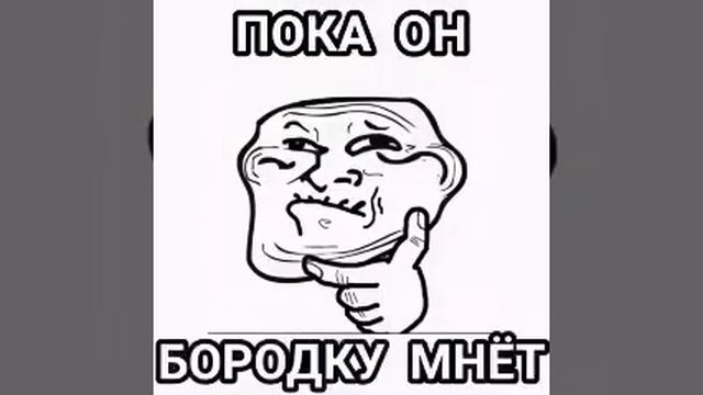 поздравляю ты затролен