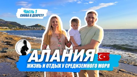 Алания зимой. Жизнь у моря