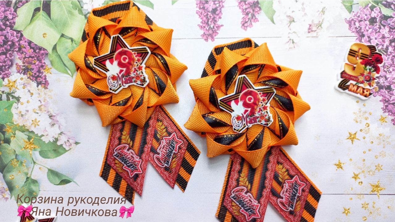 🎗НЕОБЫЧНЫЕ и очень КРАСИВЫЕ БРОШИ к 9 Мая🎗Мастер-класс