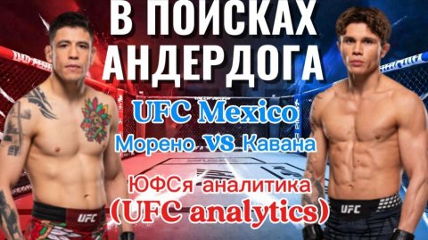 В ПОИСКАХ АНДЕРДОГА UFC Mexico Морено vs Кавана