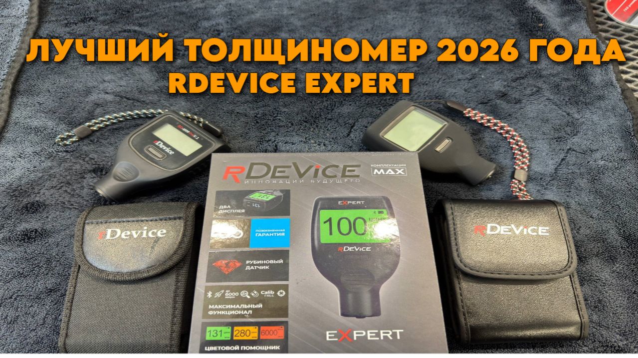 ЛУЧШИЙ ТОЛЩИНОМЕР В 2026 ГОДУ ! ФЛАГМАН ЭТОГО ГОДА RDEVICE EXPERT сравнение с RDEVICE RD-1000PRO V2