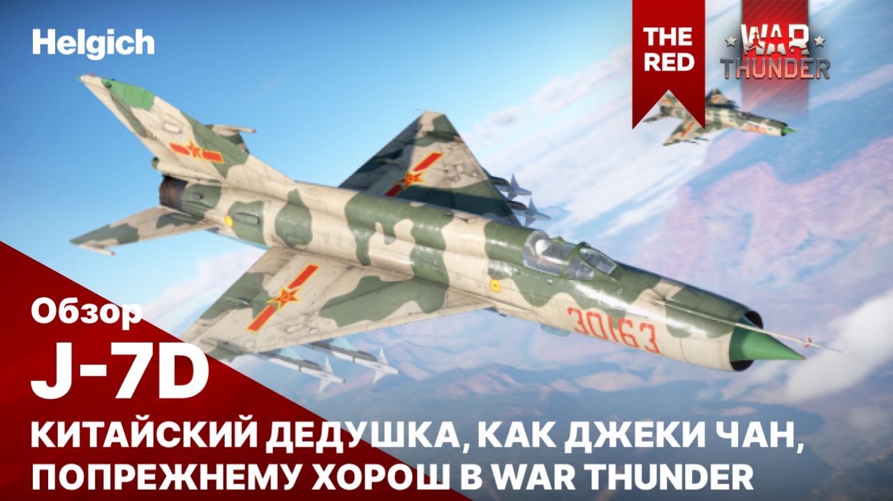 J-7D в War Thunder