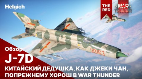 J-7D в War Thunder