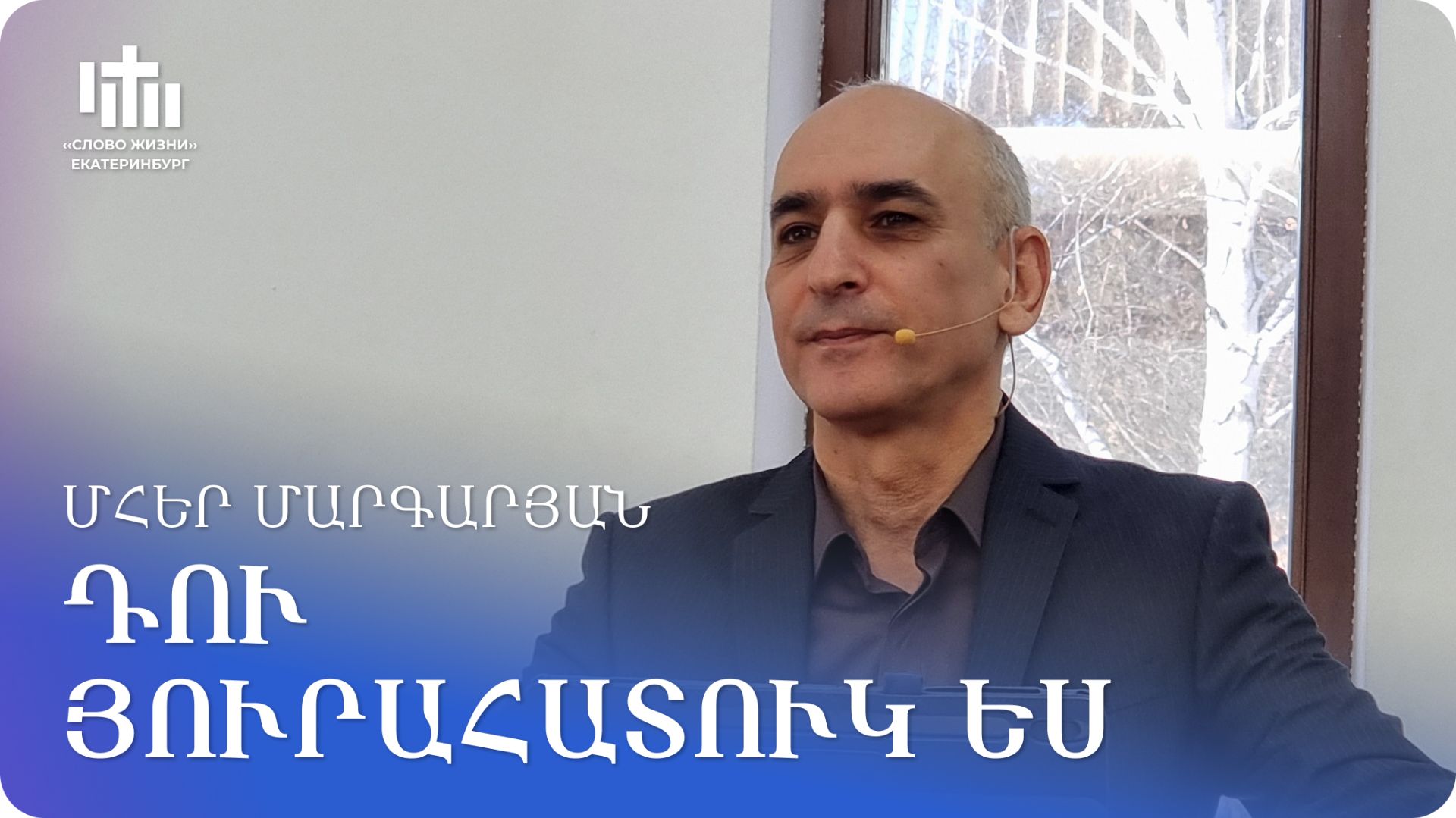 28.02.2026 Մհեր Մարգարյան «Դու յուրահատուկ ես» / Мгер Маргарян «Ты особенный»