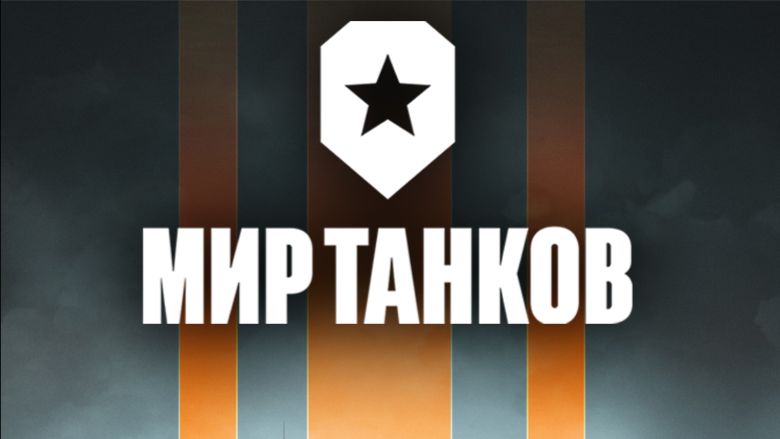 МИР ТАНКОВ ЛИНИЯ ФРОНТА