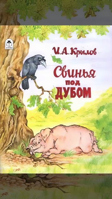 Крылов. Свинья под дубом.