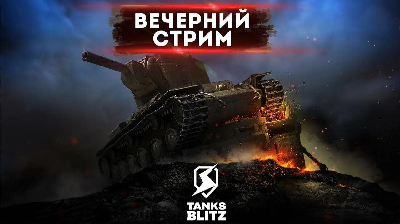 ﹤﹤ Вечерний Стрим ﹥﹥  ﹤﹤ Tanks Blitz﹥﹥
