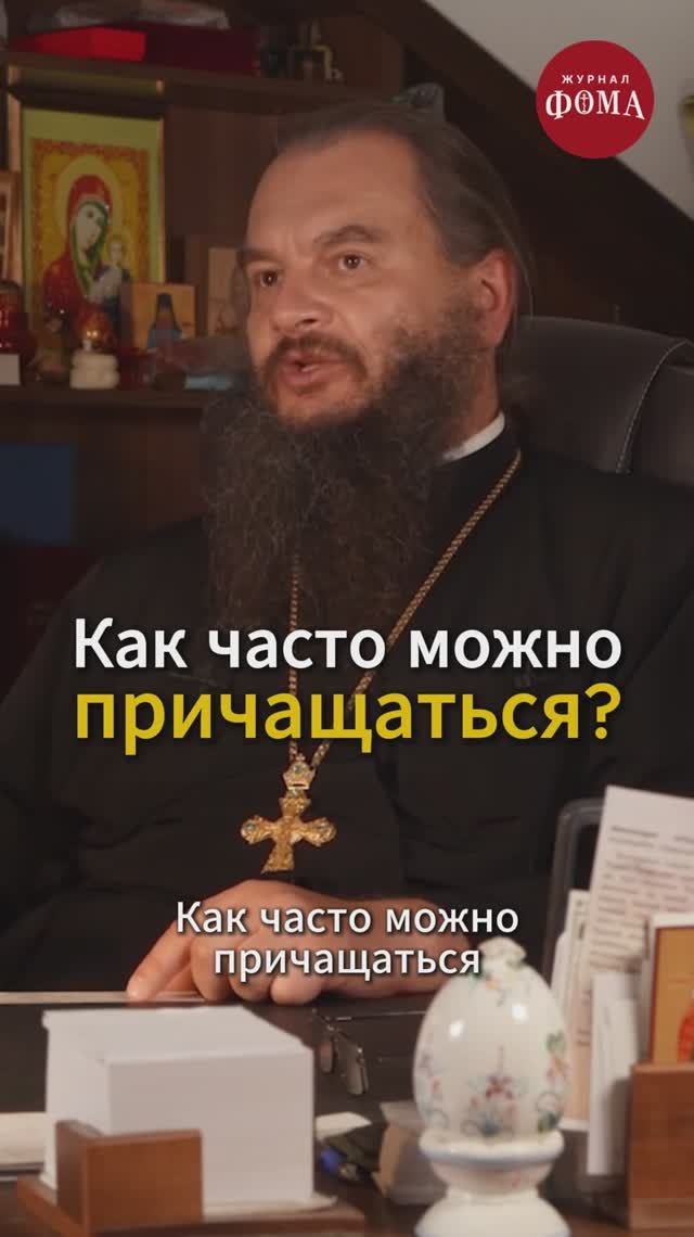 Как часто можно причащаться?