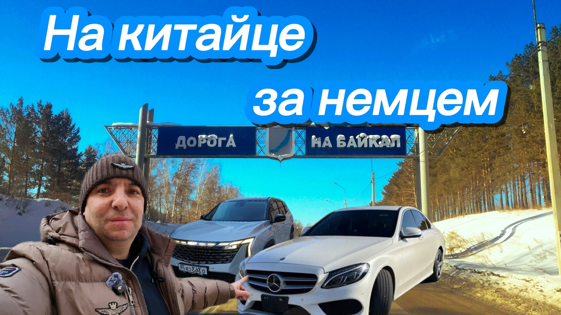 Еду на Geely Atlas перегонять Mercedes-Benz