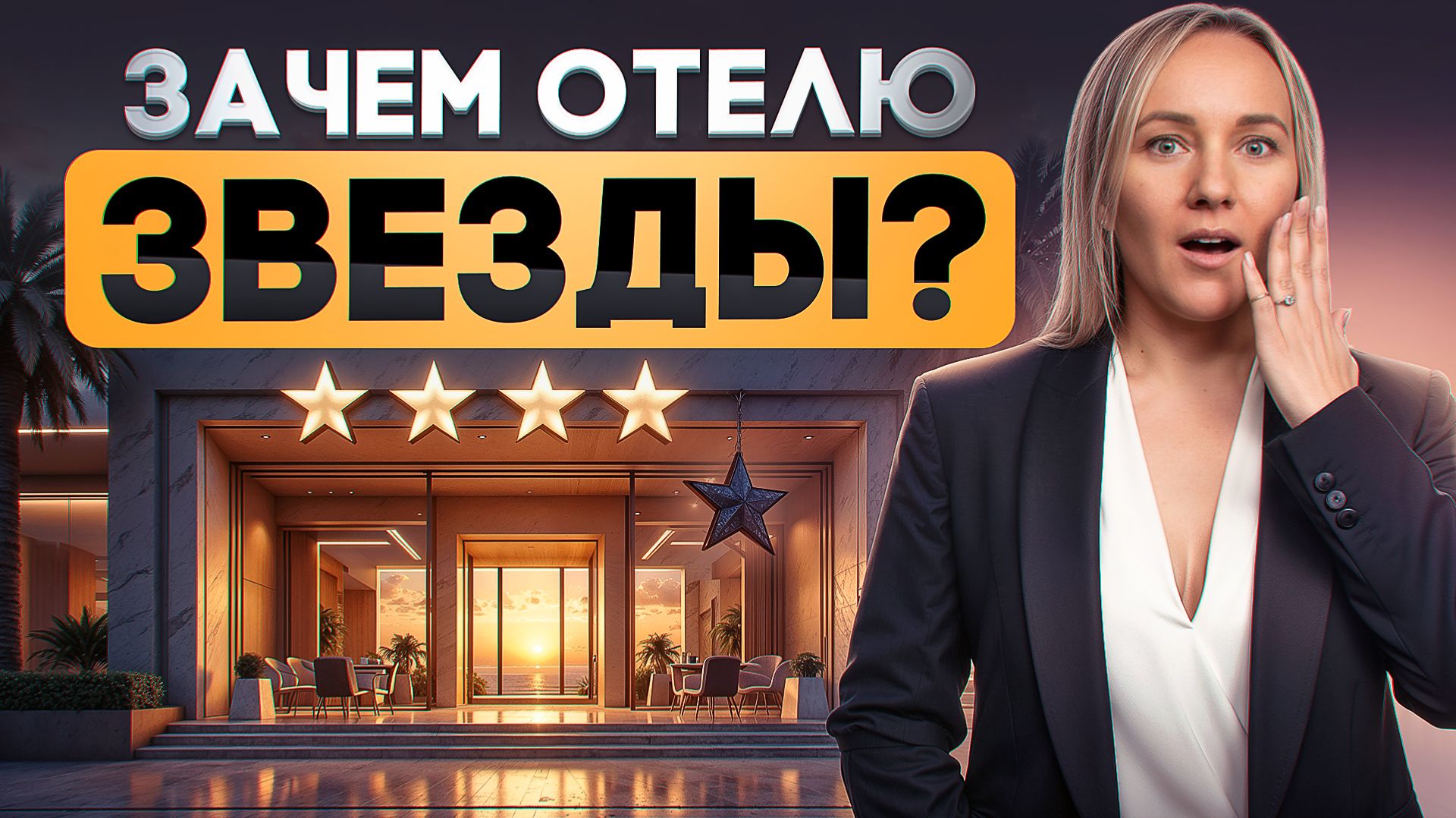 Можно открыть отель без звезд? Нужны ли отелю звезды?