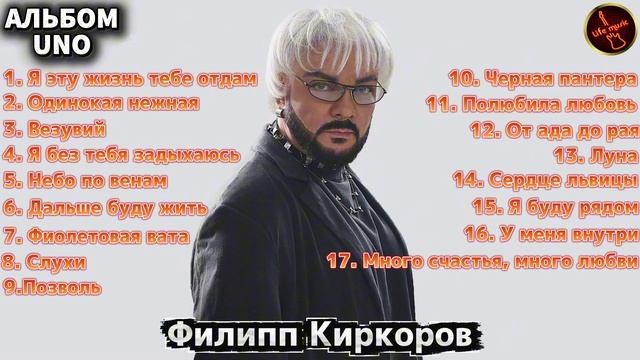 Филипп Киркоров - UNO (Альбом, 2026)