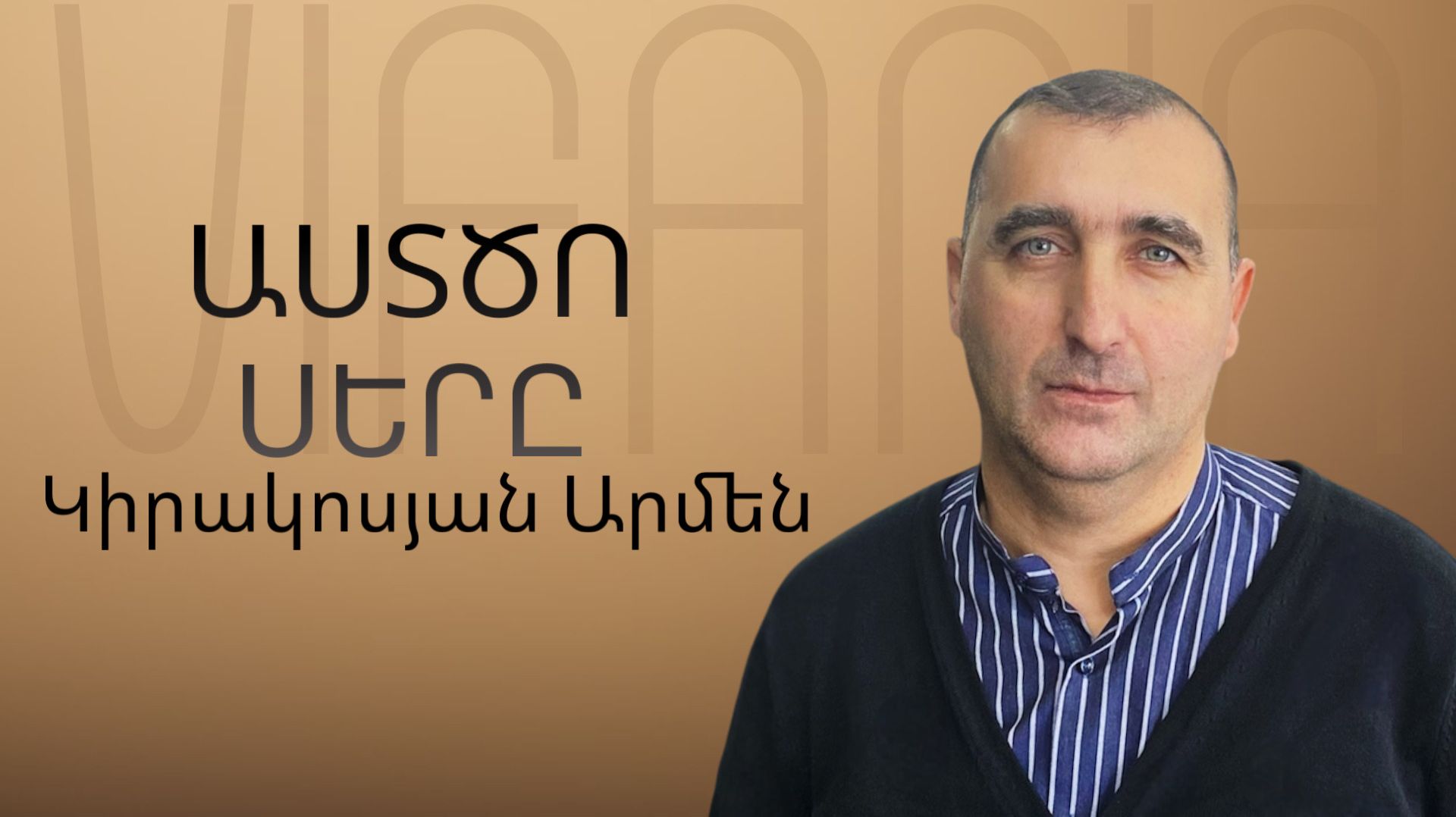 Արմեն Կիրակոսյան - ԱՍՏԾՈ ՍԵՐԸ - ՀԵԲ / Հայկական եկեղեցի Բեթանիա ք․Կրասնոդարում