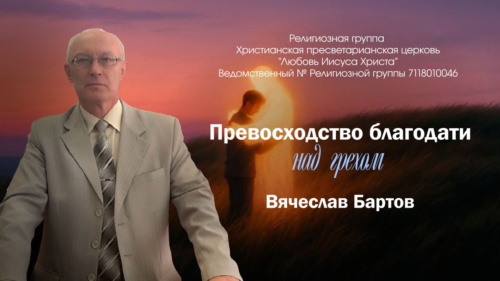 14. Превосходство Божьей благодати над грехом (к Римлянам 5:12-21)