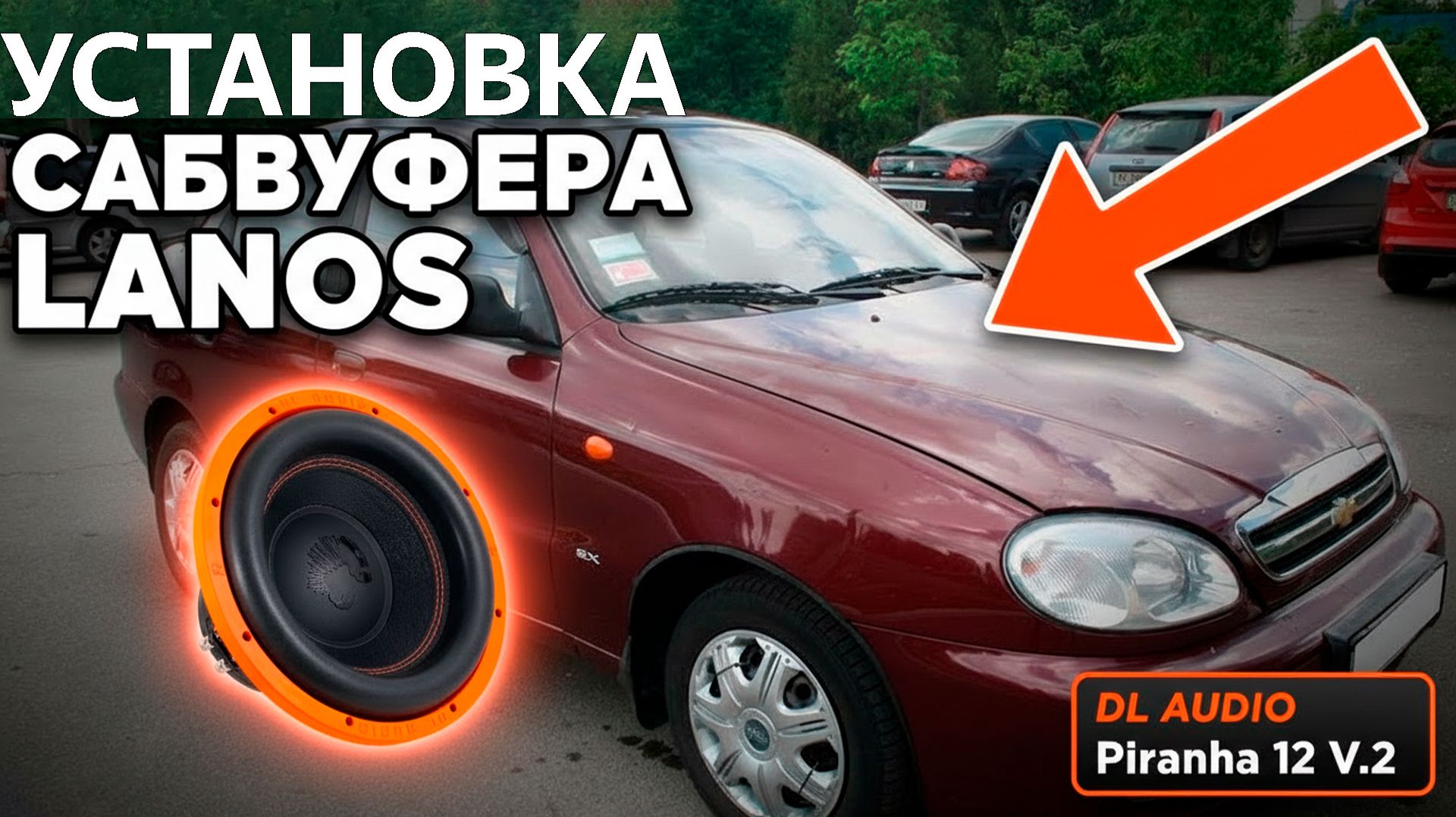 Сабвуфер Piranha 12 V.2 в Lanos | Бюджетно и мощно!
