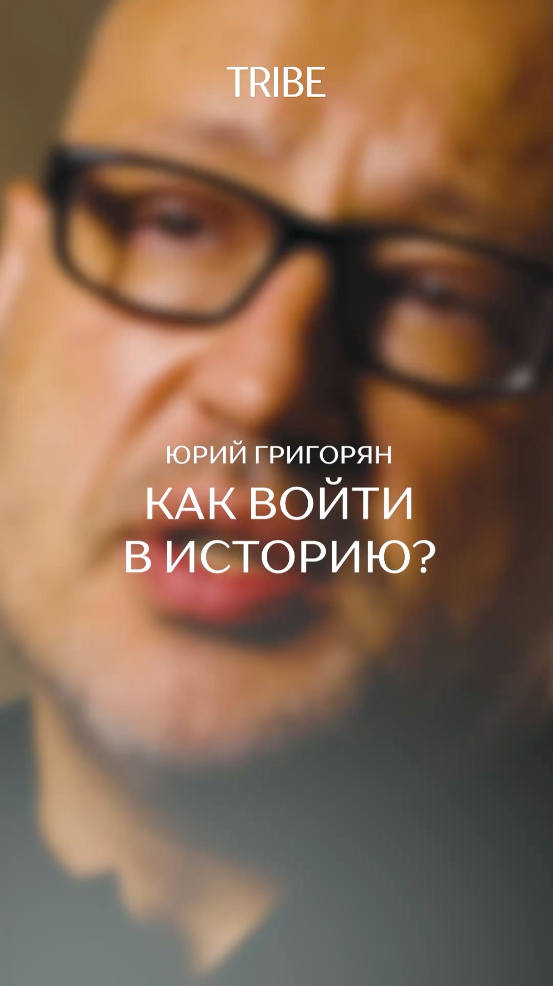 Как войти в историю