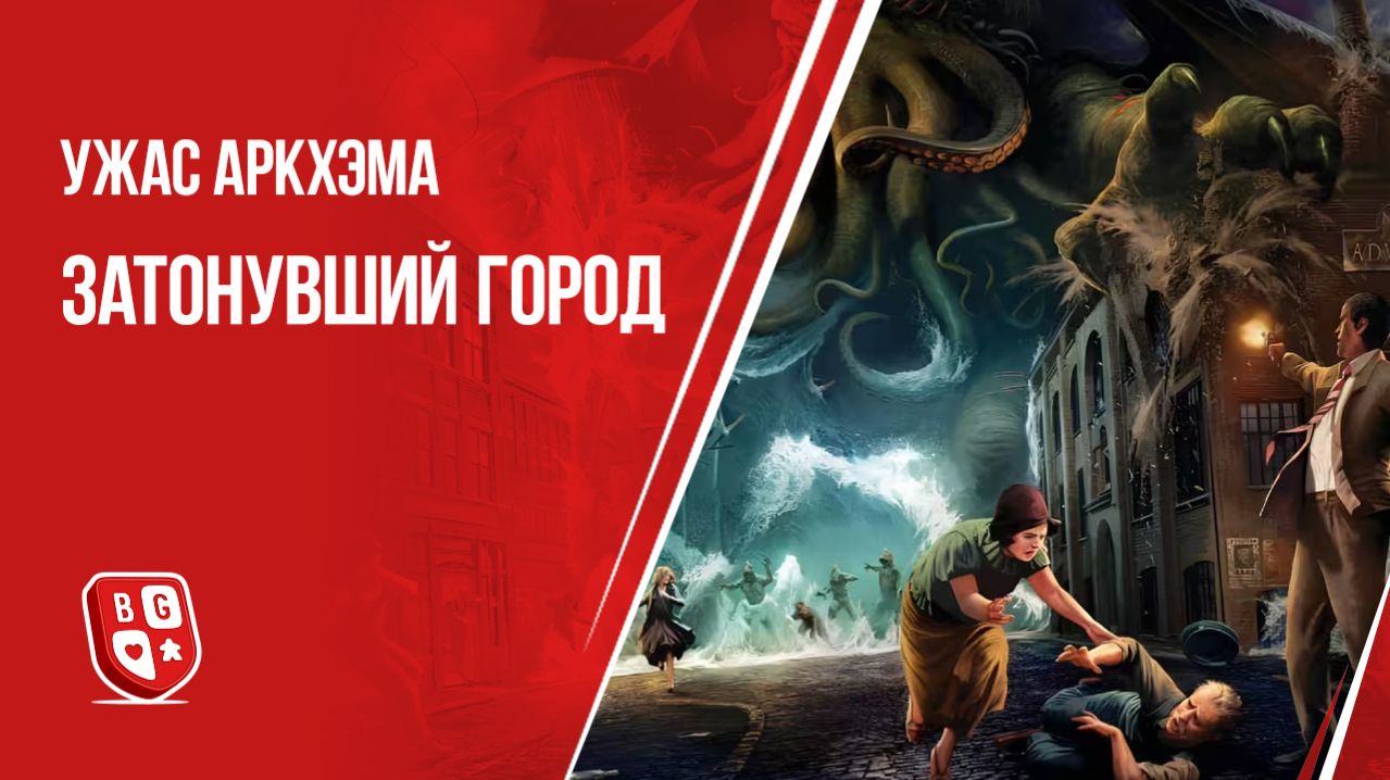 Ужас Аркхэма: Затонувший город