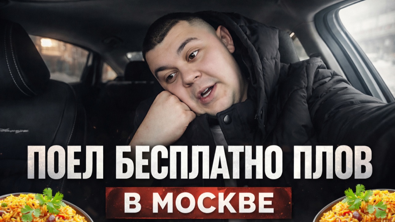 ПОЕЛ БЕСПЛАТНО ПЛОВ В МОСКВЕ | РАБОТА В К+ #яндекстакси