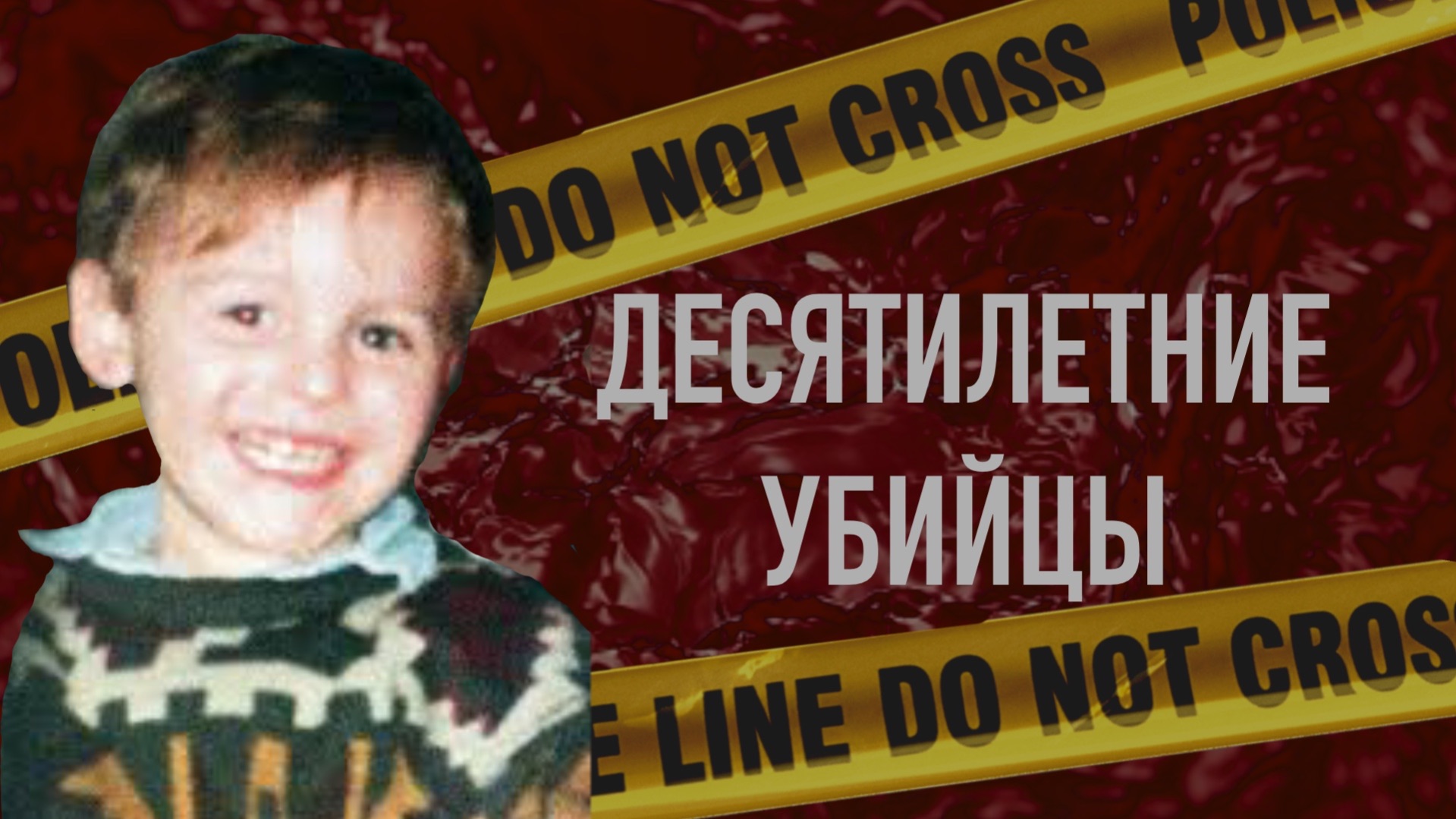 10-летние убийцы: трагедия Джеймса Балджера, которую видели десятки людей.