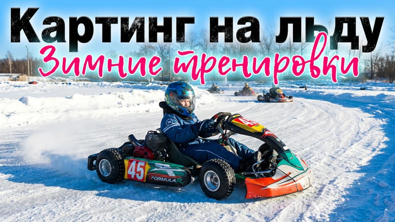 Картинг на льду. Зимние тренировки