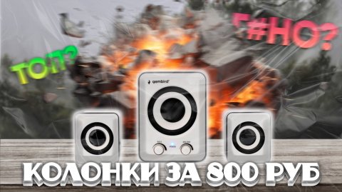 ОБЗОР АКУСТИЧЕСКОЙ СИСТЕМЫ ОТ GEMBIRD ЗА 800 РУБЛЕЙ-БАССЫ ИЛИ ПЕРДЕЖ