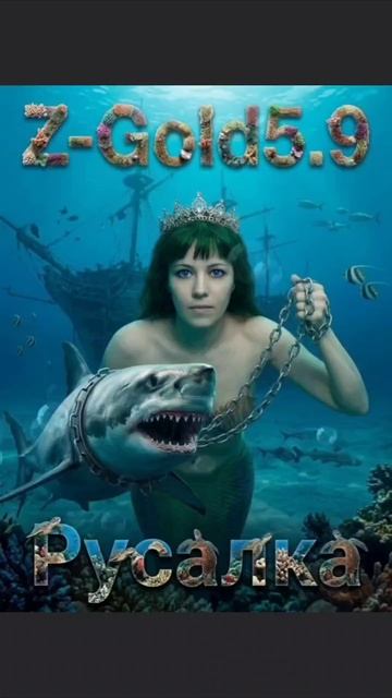Русалка Z-Gold5.9