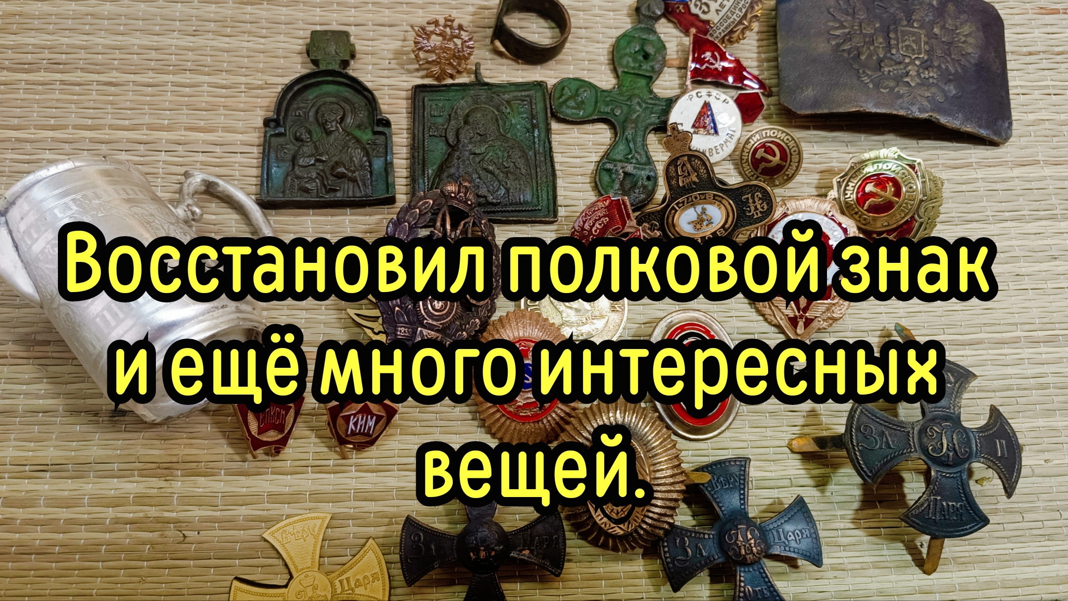 Привел в порядок полковой знак и не только.
