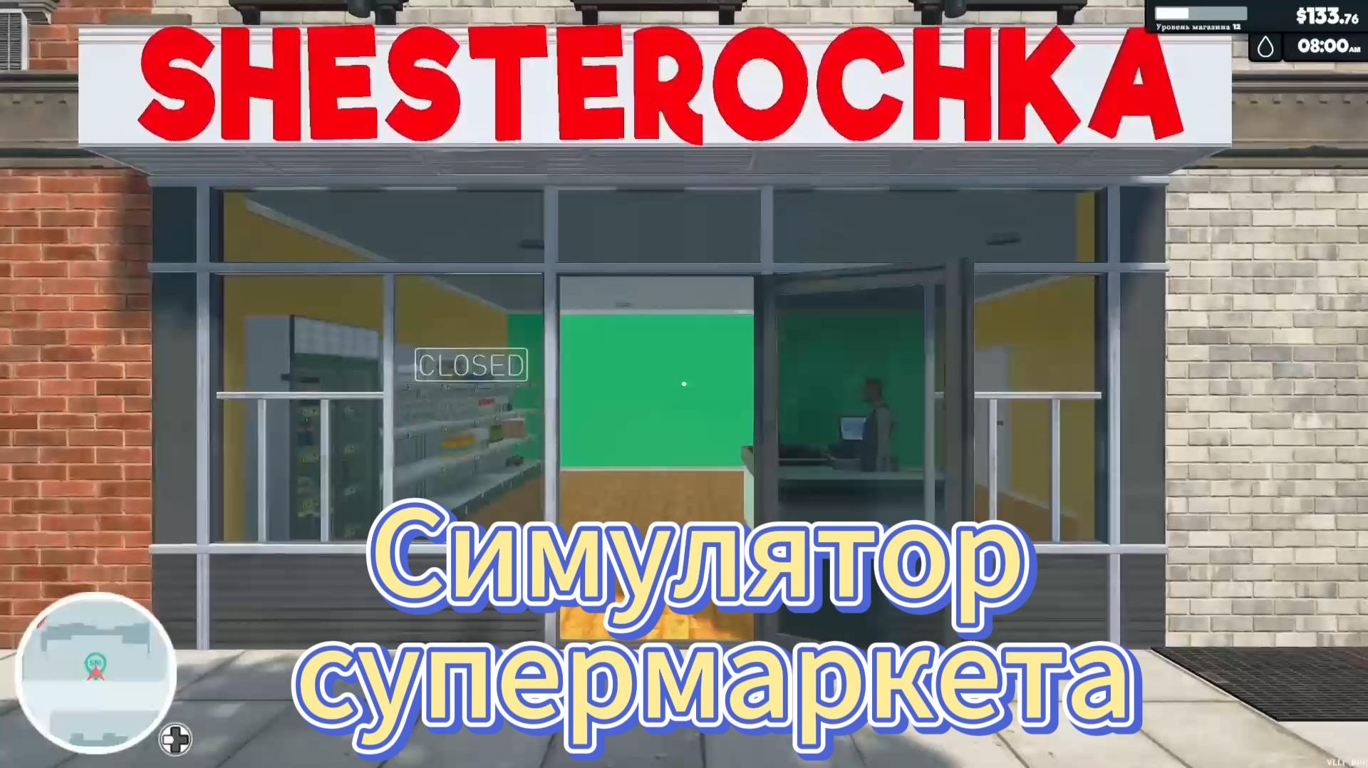 Симулятор Супермаркета Supermarket Simulator часть 8 прохождение