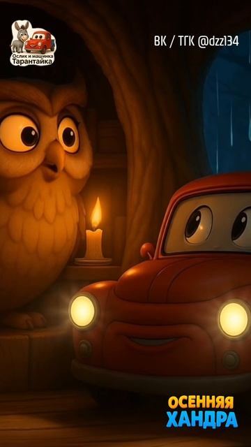 Мудрый Филин и Солнечное Зёрнышко