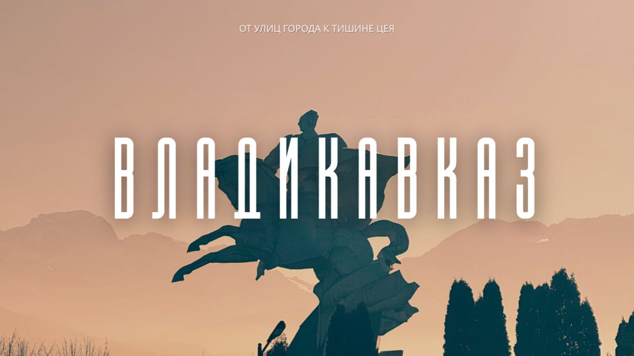 Владикавказ. Республика Северная Осетия — Алания. Горнолыжный курорт Цей