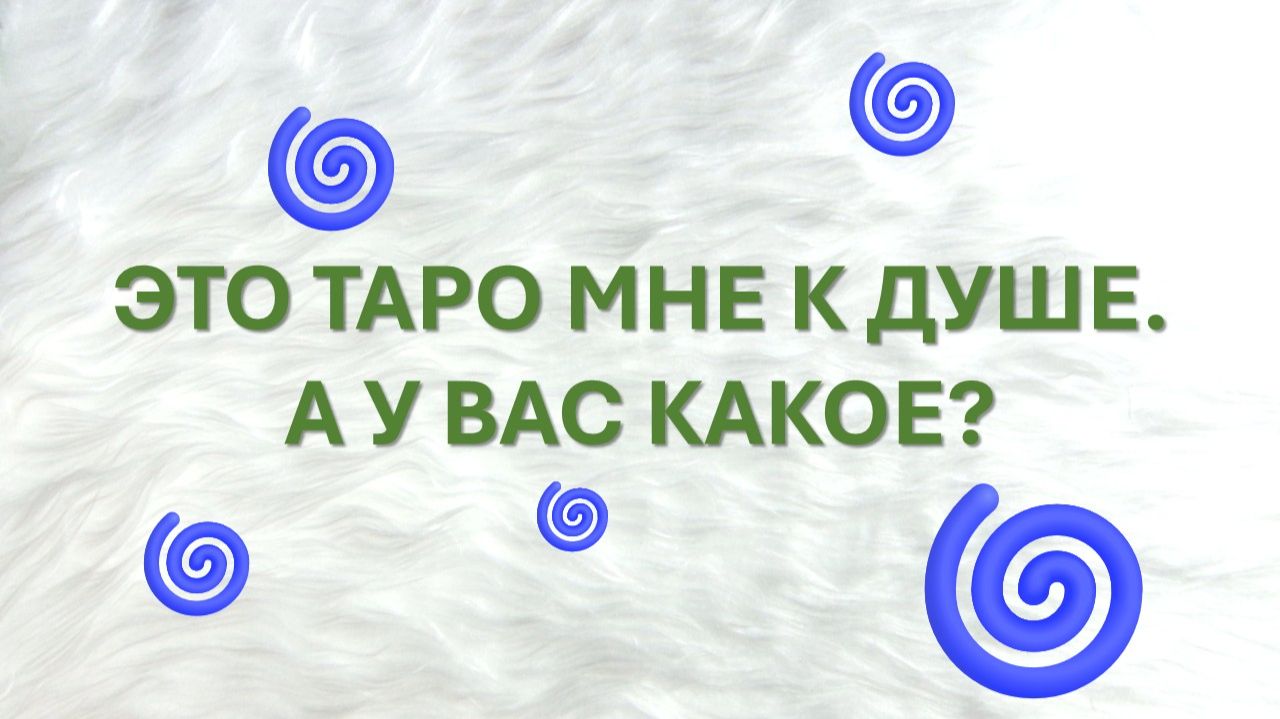 МОЙ ФАВОРИТ В ТАРО ПО ЭСТЕТИКЕ