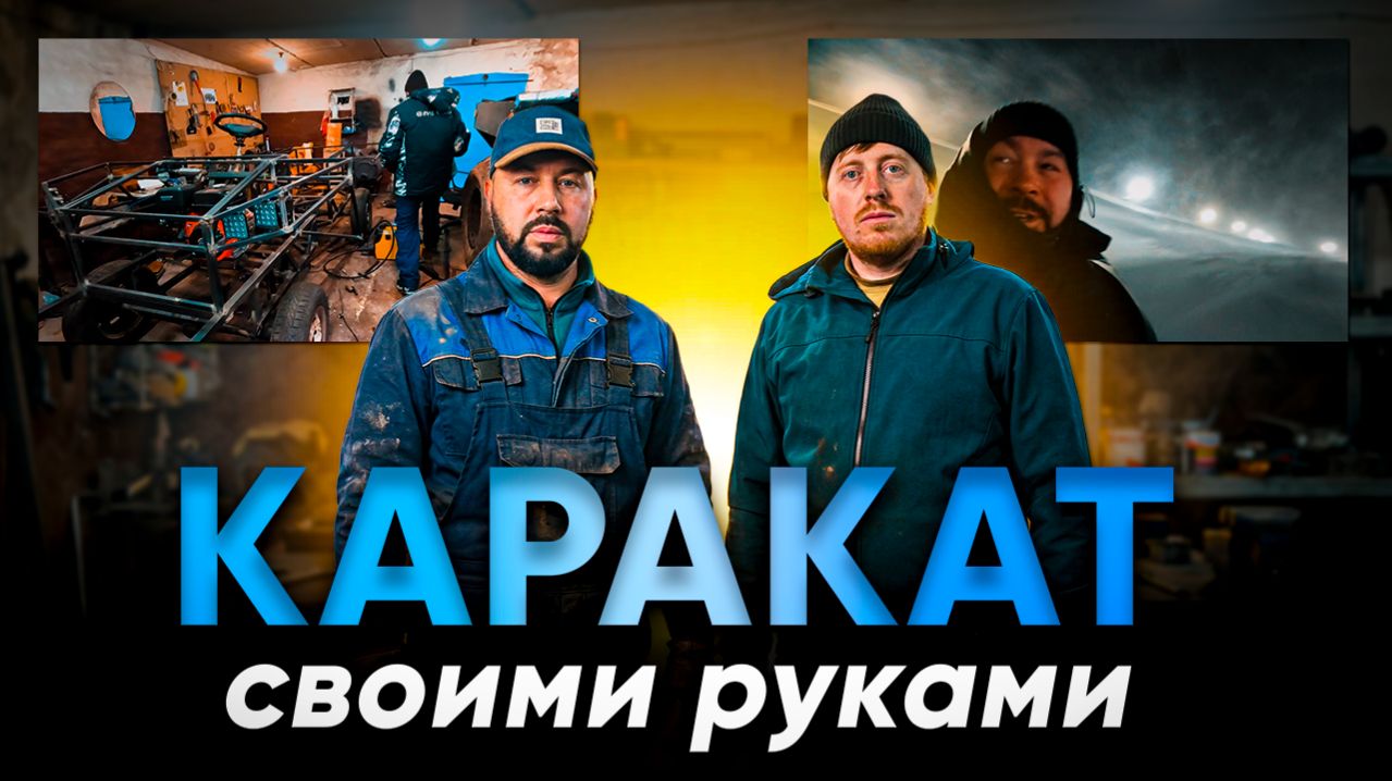 НАСТОЯЩИЙ ВЕЗДЕХОД. Доработал плиткорез. Кирилл собирает КАРАКАТ своими руками.