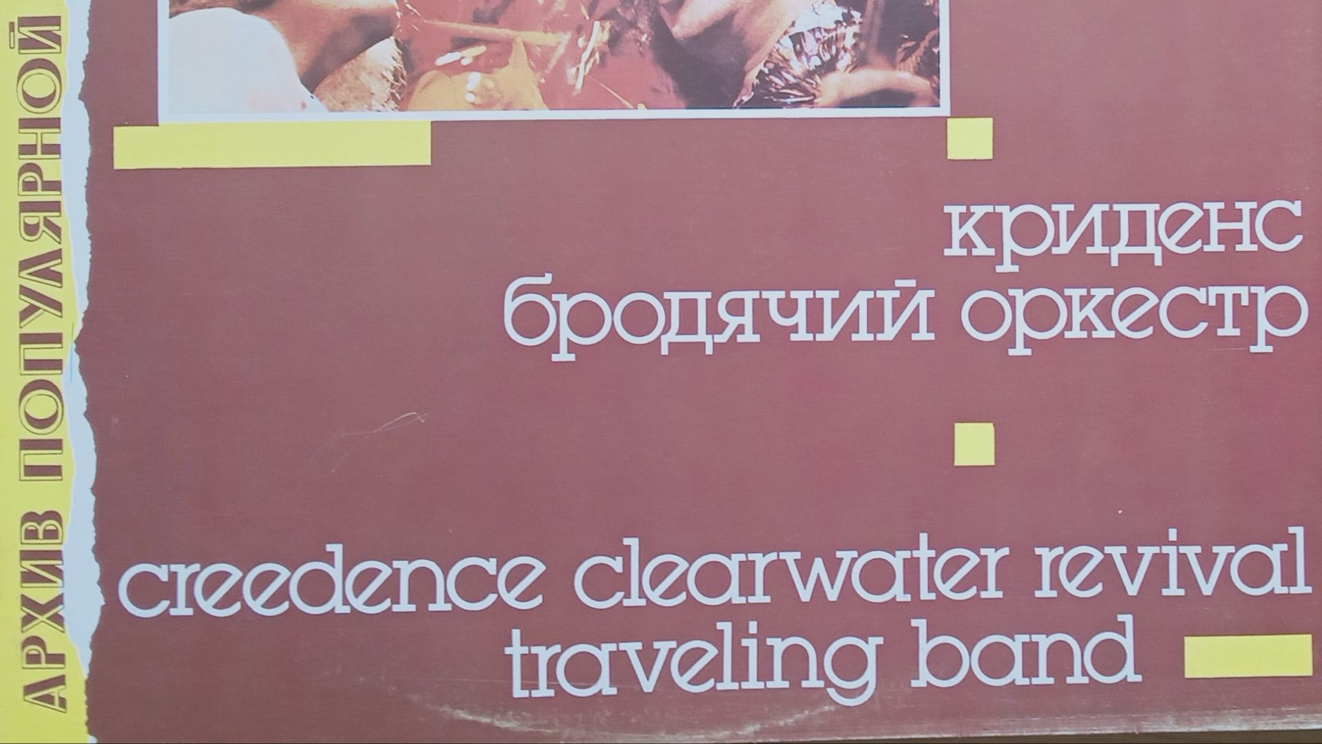 Creedence_Traveling Band_архив попмузыки_3