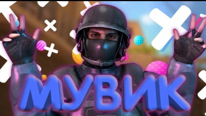 мувик стендофф 2