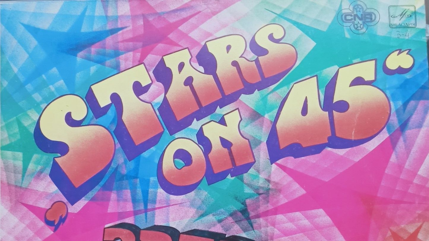 Stars On 45_(поппури на темы Битлз)1981 год