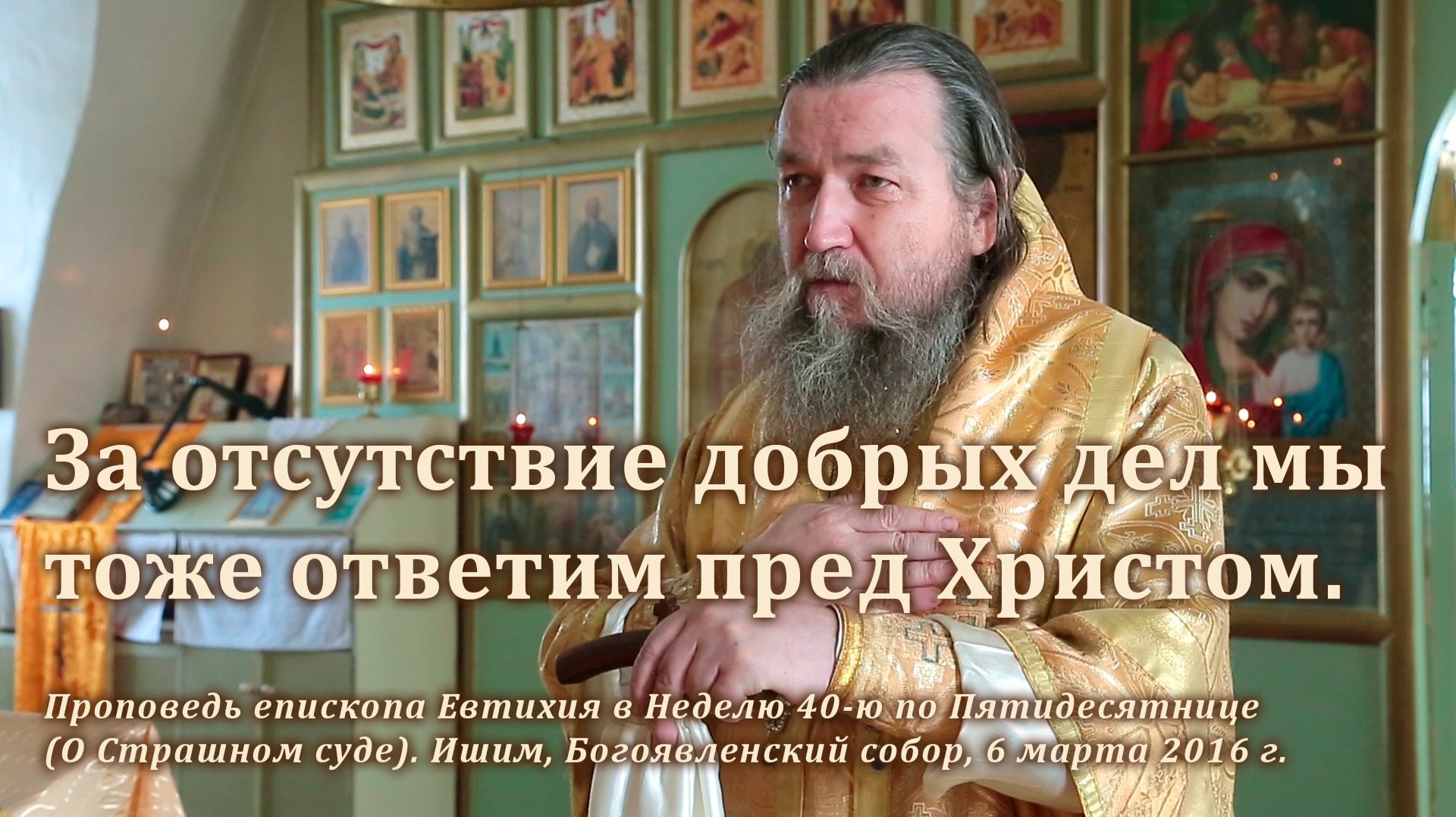 2016_03_06 За отсутствие добрых дел мы тоже ответим пред Христом