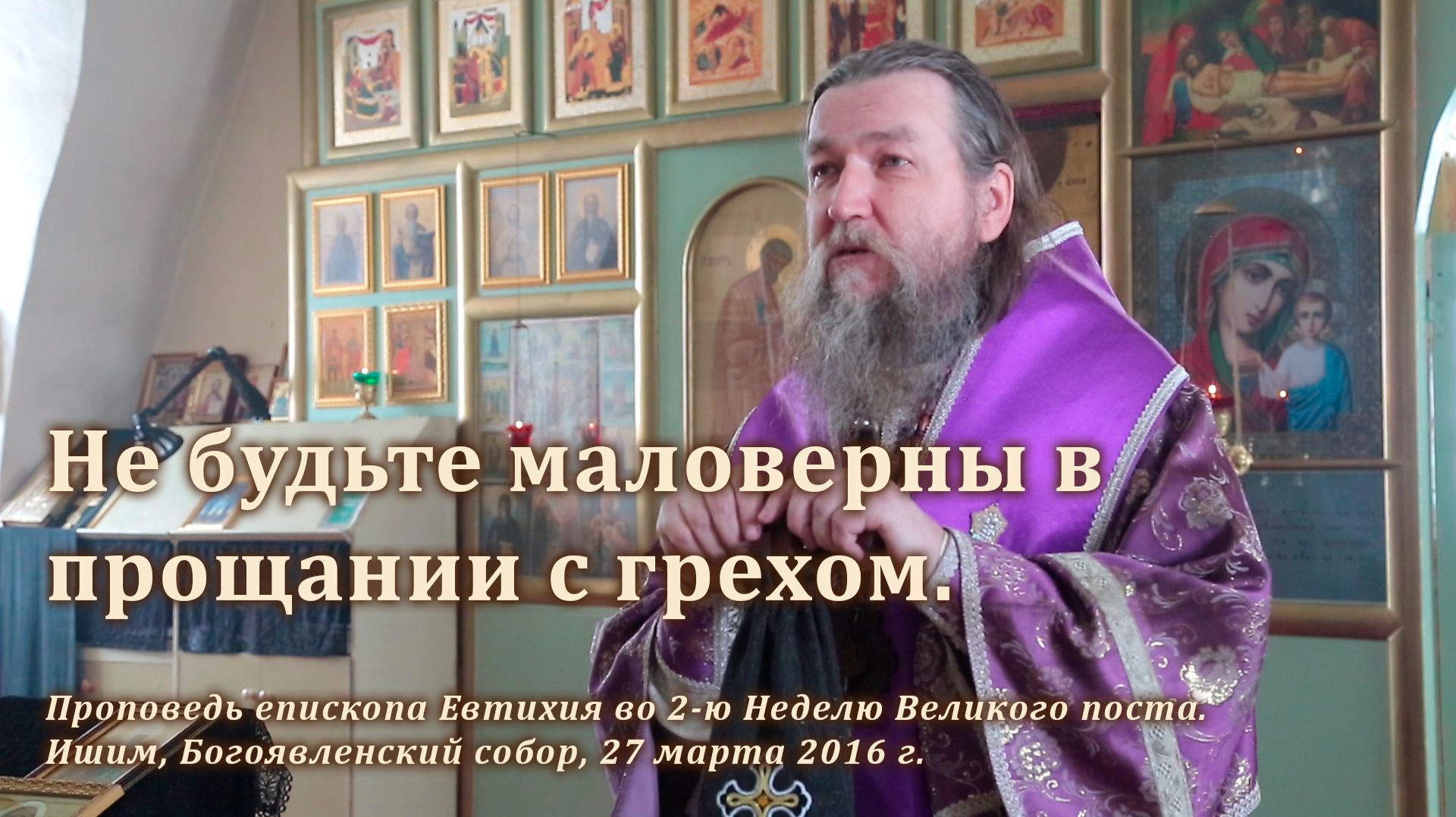 2016_03_27 Не будьте маловерны в прощании с грехом