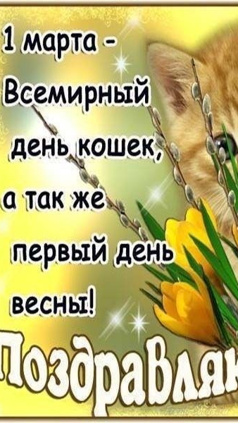 С первым днём весны!