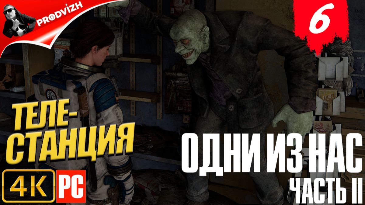 The Last Of Us Part II ║ Одни из нас Часть 2 ║ #6 ТЕЛЕСТАНЦИЯ
